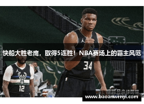 快船大胜老鹰，取得5连胜！NBA赛场上的霸主风范