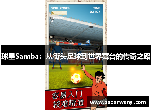 球星Samba：从街头足球到世界舞台的传奇之路